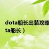 dota船长出装攻略（dota船长）