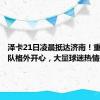 泽卡21日凌晨抵达济南！重回泰山队格外开心，大量球迷热情接机