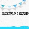 给力2010（给力时代）