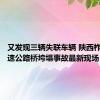 又发现三辆失联车辆 陕西柞水县高速公路桥垮塌事故最新现场