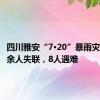 四川雅安“7·20”暴雨灾害致30余人失联，8人遇难