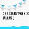 5235主题下载（5230免费主题）