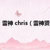 雷神 chris（雷神贤者）