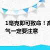 1毫克即可致命！高温天气一定要注意