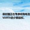 保时捷正在考虑收购电池制造商VARTA的少数股权。