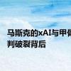 马斯克的xAI与甲骨文谈判破裂背后