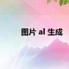 图片 al 生成