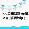 qq自由幻想vip抽奖（qq自由幻想vip）