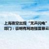 上海夜空出现“无声闪电”？气象部门：崇明有局地强雷暴云团