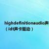 highdefinitionaudio声卡驱动（idt声卡驱动）