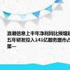 浪潮信息上半年净利同比预增超75.56% 五年研发投入141亿服务器市占率居全国第一