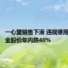 一心堂销售下滑 违规使用医保基金股价年内跌40%