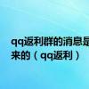 qq返利群的消息是哪里来的（qq返利）