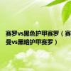 赛罗vs黑色护甲赛罗（赛罗奥特曼vs黑暗护甲赛罗）