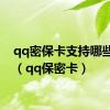 qq密保卡支持哪些游戏（qq保密卡）