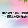 HTC 回应“最后一家实体店关门”：系第三方经销商店铺