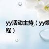 yy活动主持（yy婚礼流程）