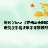 微软 Xbox 《死侍与金刚狼》联名定制版手柄被爆采用磁吸部件