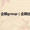 企鹅group（企鹅社区）