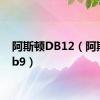 阿斯顿DB12（阿斯顿db9）