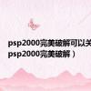 psp2000完美破解可以关机吗（psp2000完美破解）