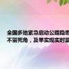 全国多地紧急启动公路隐患排查：不留死角，及早实现实时监测