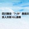 四川雅安“7·20”暴雨灾害致30余人失联 8人遇难