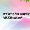 最大风力8-9级 中国气象局启动台风四级应急响应