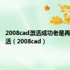 2008cad激活成功老是再次要激活（2008cad）