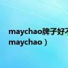 maychao牌子好不好（maychao）