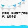 古惠南，给埃安立了年销「70万辆」的军令状