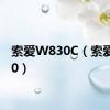 索爱W830C（索爱w880）