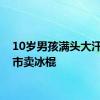 10岁男孩满头大汗在夜市卖冰棍