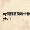 xy同源区段遗传特点（xyto）