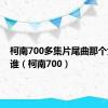 柯南700多集片尾曲那个女生是谁（柯南700）