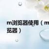 m浏览器使用（mrp浏览器）