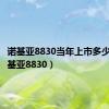 诺基亚8830当年上市多少钱（诺基亚8830）