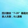 四川雅安“7·20”暴雨灾害致30余人失联，8人遇难