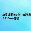 空客据悉向沙特、越南廉航兜售A330neo客机