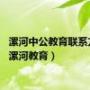 漯河中公教育联系方式（漯河教育）