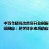 中百仓储调改首店开业刷屏 中百集团回应：是学胖东来后的自主调改