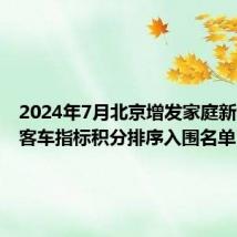 2024年7月北京增发家庭新能源小客车指标积分排序入围名单