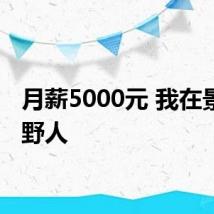 月薪5000元 我在景区当野人