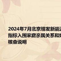 2024年7月北京增发新能源小客车指标入围家庭亲属关系和婚姻状况核查说明