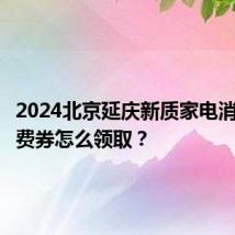 2024北京延庆新质家电消费节消费券怎么领取？