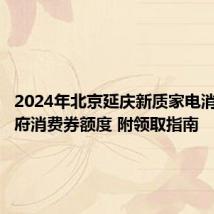 2024年北京延庆新质家电消费节政府消费券额度 附领取指南