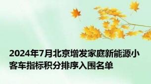 2024年7月北京增发家庭新能源小客车指标积分排序入围名单