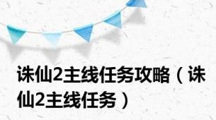 诛仙2主线任务攻略（诛仙2主线任务）