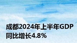 成都2024年上半年GDP同比增长4.8%