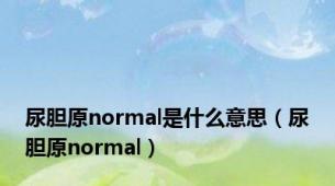 尿胆原normal是什么意思（尿胆原normal）